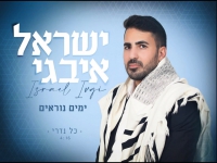 ישראל איבגי באלבום חדש - "ימים נוראים"